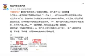 南京警方：网传“南京地铁三号线发生砍人事件”为不实信息图片