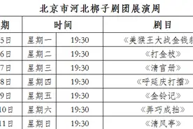河北梆子唱响台湖，7天好戏不断图片