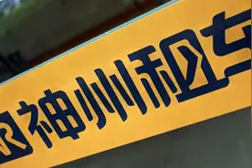 神州租车完成私有化 安博凯成唯一股东图片