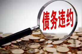 湘潭九华经建投公司披露7.48亿债务违约 债务人包括融资租赁、信托等机构图片