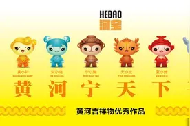 黄河吉祥物“河宝”发布 寓意“黄河宁、天下平”图片