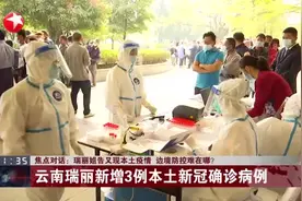 瑞丽姐告又现本土疫情  边境防控难在哪？  云南瑞丽新增3例本土新冠确诊病例视频封面