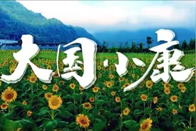 恢宏史诗耀千秋——写在中国共产党带领中国人民全面建成小康社会之际图片