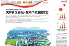 四川日报点赞新区：践行国家使命，勇当发展引擎，新区乘风破浪踏歌行！图片