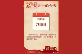 7月5日 | 党史上的今天图片