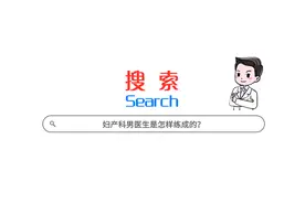 妇产科男医生是怎样练成的？图片