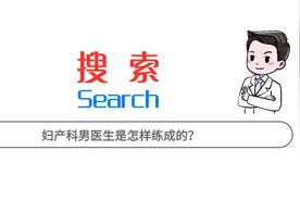 妇产科男医生是怎样练成的？图片
