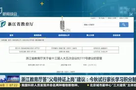 浙江教育厅答“父母持证上岗”建议：今秋试行家长学习积分制视频封面