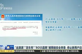 “运满满”“货车帮”“BOSS直聘”被网络安全审查  停止新用户注册