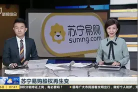 苏宁易购股权再生变视频封面