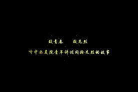 党史故事百校讲述 | 听中央美术学院青年讲述同龄先烈的故事视频封面