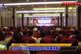全市中小学师生党史知识竞赛落幕图片