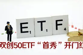 双创50ETF“首秀”开门红！业内提醒短期关注估值波动丨一份观察视频封面