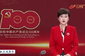 严华：传承红色基因 赓续红色血脉 不断谱写建设现代化新永州崭新篇章视频封面