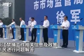 30秒 |“你提问，我回答”重庆举行长江禁捕工作发布会图片