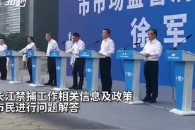 30秒 |“你提问，我回答”重庆举行长江禁捕工作发布会图片