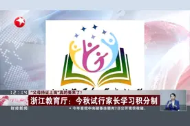 “父母持证上岗”真的要来了？  浙江教育厅：今秋试行家长学习积分制视频封面