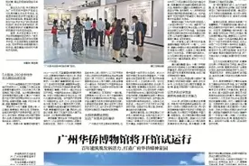 广州华侨博物馆将开馆试运行，百年建筑焕发新活力图片