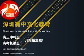 “衡中”以教培机构面目入深圳？或为超范围经营的三无机构图片