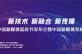 大咖齐聚共商新媒体融合发展，2021中国新媒体蓝皮书发布会暨中国新媒体发展研讨会将于无锡举行图片