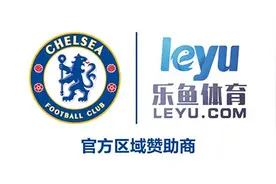乐鱼体育成为切尔西亚洲官方独家合作伙伴图片