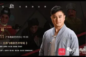 周周有戏睇｜粤剧三“梅花”助阵著名丑生王燕飞艺术专场图片