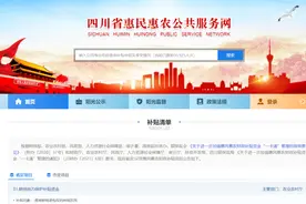 速收藏！四川公布32项省定惠民惠农财政补贴清单，一起来看谁能领取图片