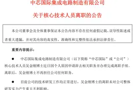 放弃千万股权，中芯国际核心技术人员离职图片