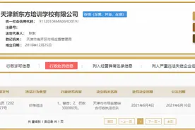 天津新东方等多家培训机构被罚！涉虚构“原价”诱骗消费者等图片
