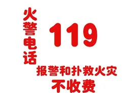 【涨知识】“119”消防救火不收费！图片