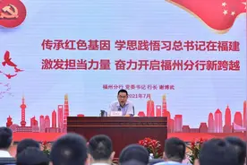 光大银行福州分行：激活红色动能 勇担金融使命图片