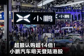 超额认购超14倍！小鹏汽车明日“驶入”港股视频封面