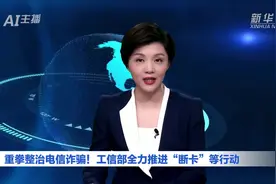 AI合成主播丨重拳整治电信诈骗！工信部全力推进“断卡”等行动视频封面