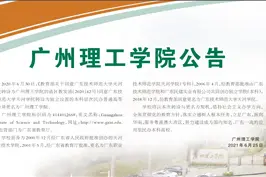广州理工学院公告图片