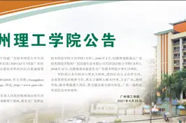 广州理工学院公告图片