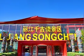你还不知道？丽江又添网红打卡圣地！千古情景区游玩项目进入2.0时代图片