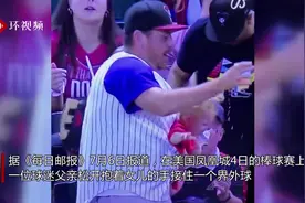 不可思议！美国一球迷松开抱女儿的手接球 又惊险接住孩子图片
