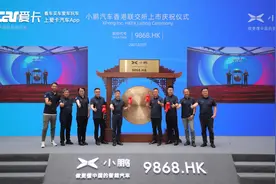 港股智能电动车第一股 小鹏正式登陆香港联交所图片