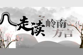 湛江吴川白话：保留古音土语，把母亲称作“娘”父亲叫“叔”图片