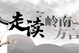五条人歌里的福佬话：和潮汕话是“兄弟”，彭湃作品传唱至今图片