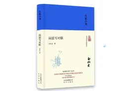 白化文：对联是文学作品吗？图片