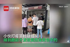 尴尬！小伙排队打疫苗，到跟前一看咋是卖包子的？图片