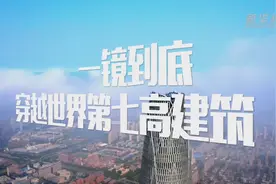 一镜到底！穿越世界第七高建筑视频封面