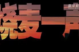烧麦的一“声”图片