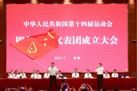 第十四届全运会四川体育代表团在蓉成立图片