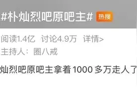 明星后援会卷款跑路！谁钱多？谁人傻？谁负责？图片