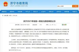 名单公示 济宁422所幼儿园拟确定为省级一类图片