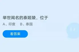 举世闻名的泰姬陵位于印度吗？蚂蚁庄园小课堂今日答案最新7.8图片