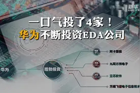 一口气投了4家！华为不断投资EDA公司视频封面