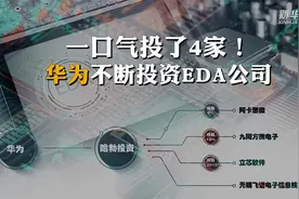 一口气投了4家！华为不断投资EDA公司视频封面